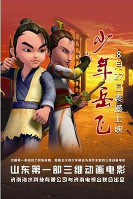 电影：少年岳飞