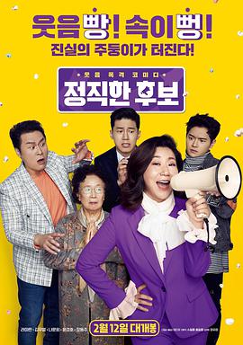 电影：正直的候选人