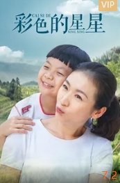 电影：彩色的星星
