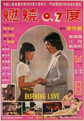 电影：燃烧0.7度