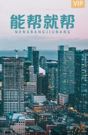 电影：能帮就帮