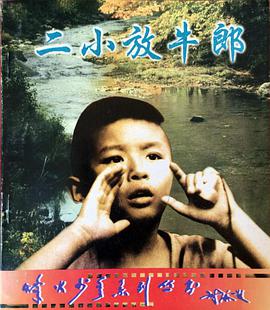 电影：二小放牛郎