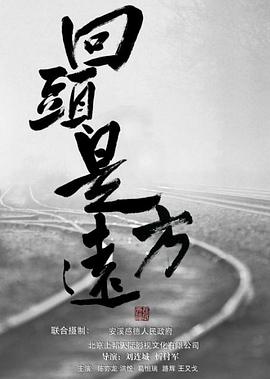 电影：回头是远方