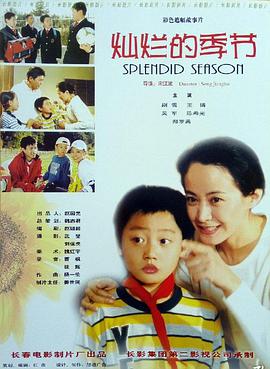 电影:灿烂的季节