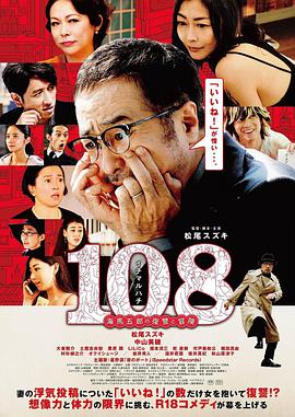 电影：108 ~海马五郎的复仇与冒险~