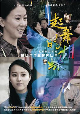 电影：起舞的蝴蝶