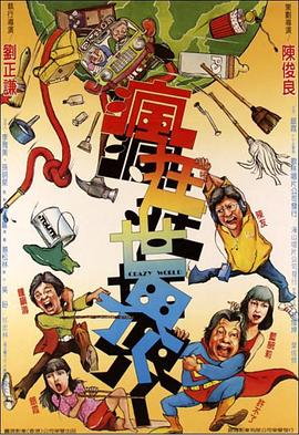 电影：疯狂世界