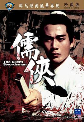 电影：儒侠