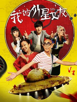 电影:我的外星女友