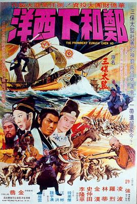 电影：郑和下西洋[电影版]