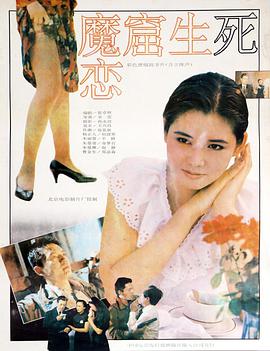 电影：魔窟生死恋