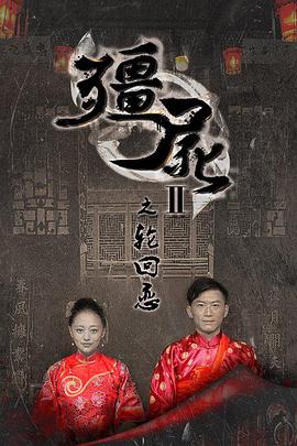 电影：僵尸2之轮回恋