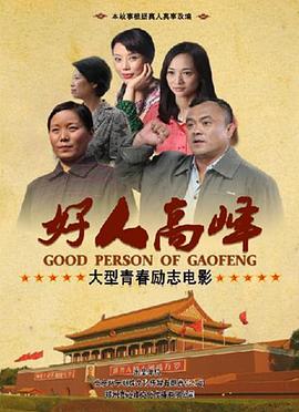 电影：好人高峰