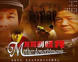 电影:妈妈别怪我