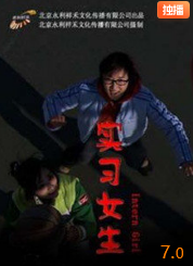 电影：实习女生