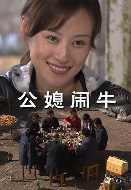 电影：公媳闹牛