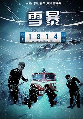 电影：雪暴1814