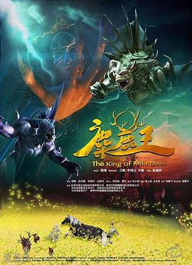 电影：麋鹿王