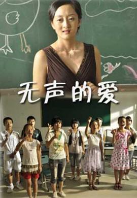 电影：无声的爱