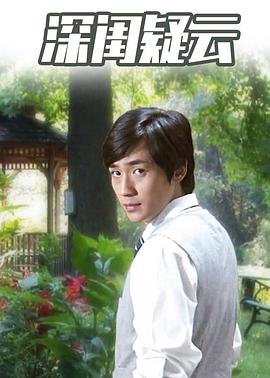 电影：深闺疑云