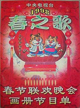 电影:1998年中央电视台春节联欢晚会