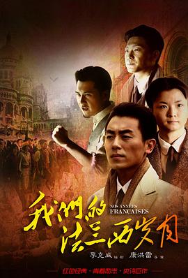 电影：我们的法兰西岁月