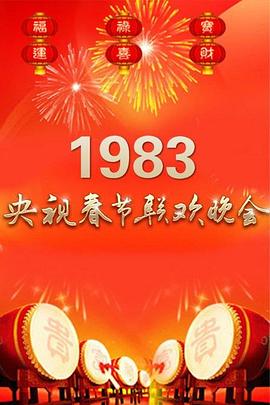 电影:1983年中央电视台春节联欢晚会