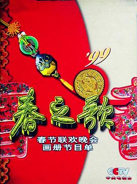 电影：1999年中央电视台春节联欢晚会