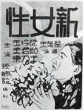 电影：新女性