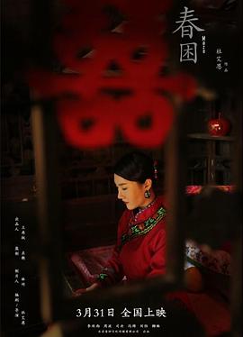 电影：春困