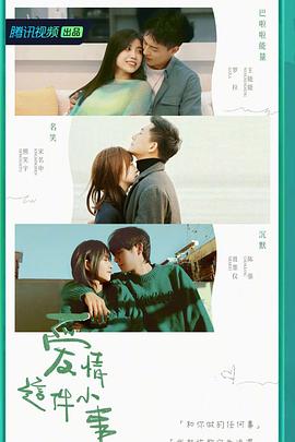 电影:爱情这件小事