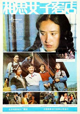 电影：相思女子客店