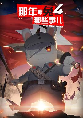 电影：那年那兔那些事儿第四季