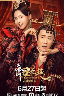 电影:齐丑无艳之破镜重圆