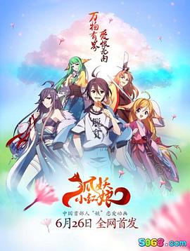 电影：狐妖小红娘全集