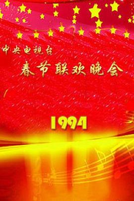 电影:1994年中央电视台春节联欢晚会