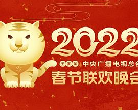 电影:2022年中央广播电视总台春节联欢晚会
