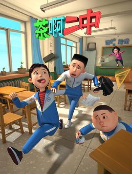 电影:茶啊二中第一季