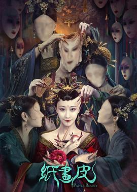 电影：纸画皮