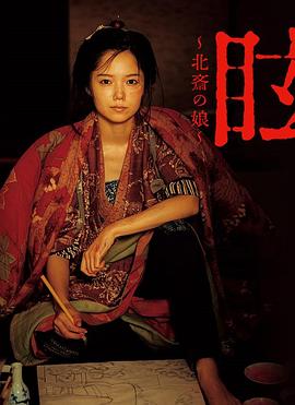 电影：眩：北斋之女