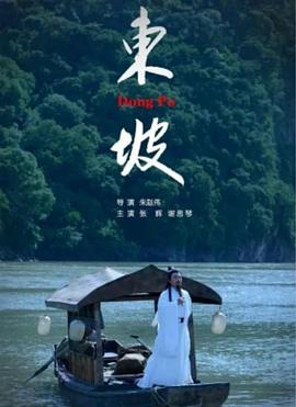 电影:东坡