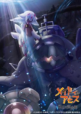 电影:来自深渊第二季