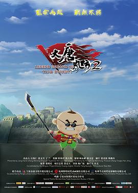 电影：大唐风云2