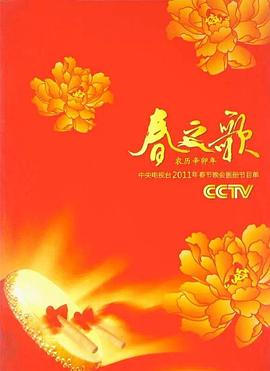 电影:2011年中央电视台春节联欢晚会