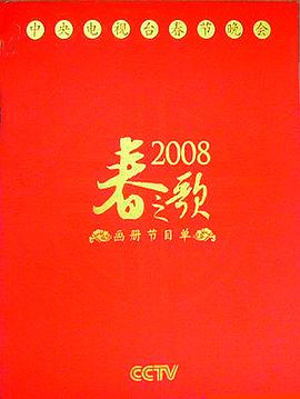 电影:2008年中央电视台春节联欢晚会