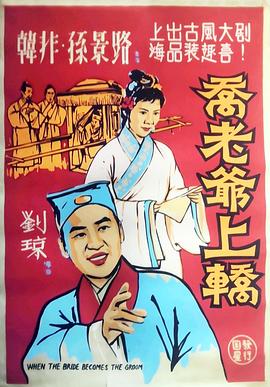 电影:乔老爷上轿