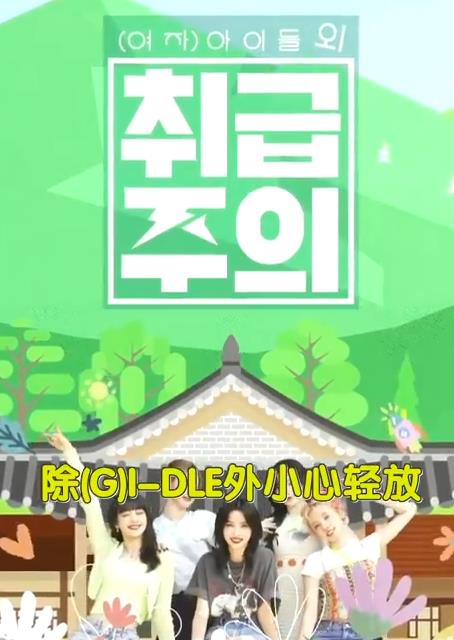 电影：除GIDLE外小心轻放