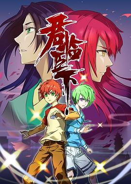 电影：君临臣下