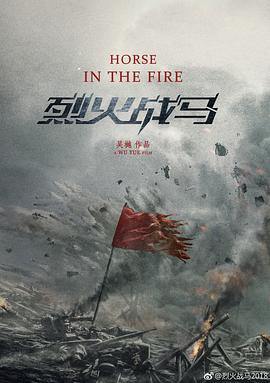 电影：烈火战马