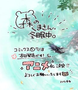 电影:森林里的熊先生、冬眠中。